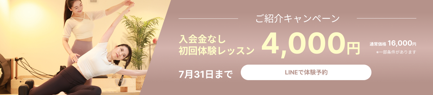 ご紹介キャンペーン 入会金なし 初回体験レッスン4,000円 7月31日まで